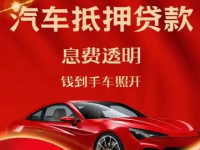 虎丘良好口碑的汽车抵押贷款公司推荐