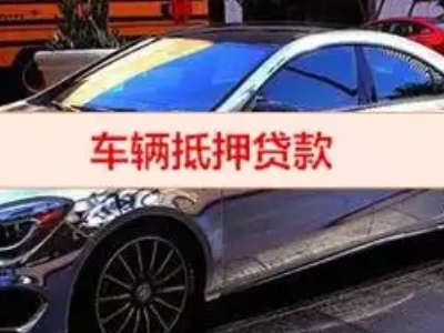虎丘汽车抵押借款的额度如何确定？
