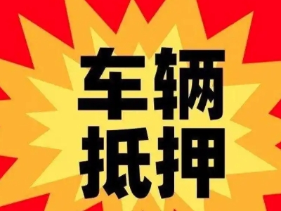 虎丘车辆抵押贷款哪些品牌的车能抵押更多钱？